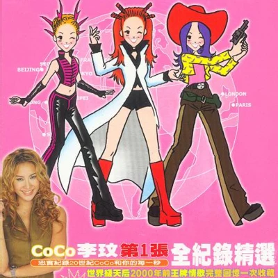 李玟 (CoCo Lee)第1張全紀錄精選