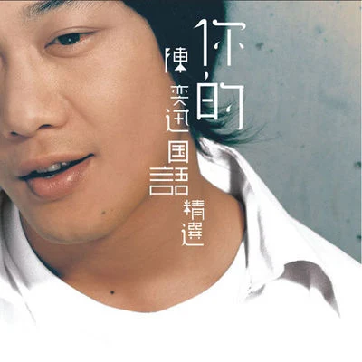 陳奕迅 (Eason Chan)你的陳奕迅 國語精選