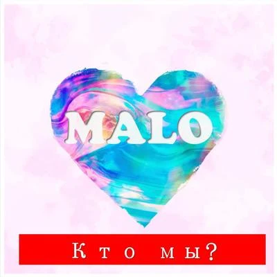 Malo/BacallКто мы