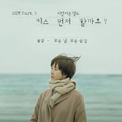 Paul Kim`키스 먼저 할까요?` OST Part 3