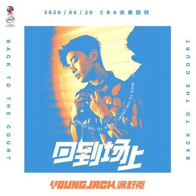 满舒克 (Young Jack)/42/CHOCKEY蔡奇回到场上