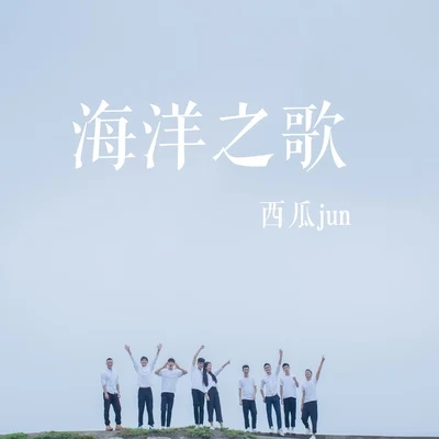 西瓜JUN (西瓜)银临音频怪物 (老妖)小爱的妈李常超 (Lao乾妈)海洋之歌