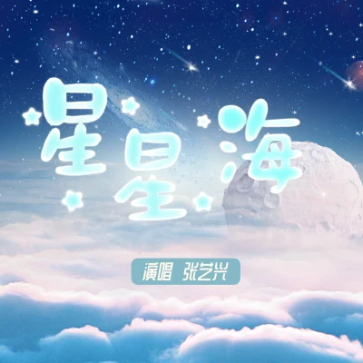 张艺兴 (LAY)星星海