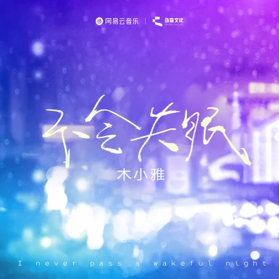 木小雅 (Xiaoya)不會失眠 (伴奏)