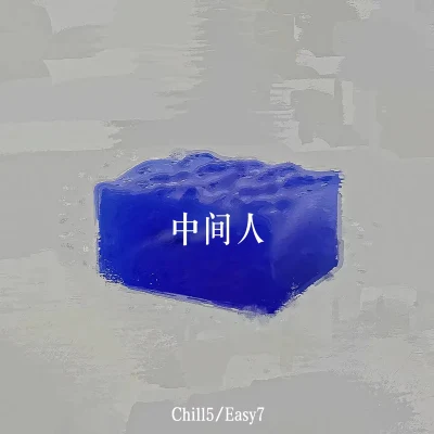 Chill5中間人