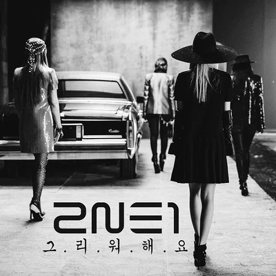 2NE1그리워해요