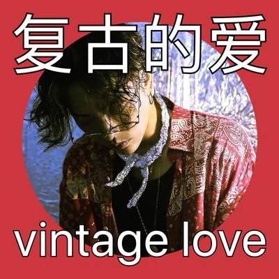 梁老師TsongVintage Love復古的愛