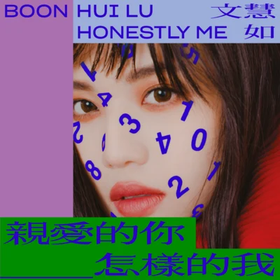 文慧如 (Boon Hui Lu)親愛的你＿＿怎樣的我