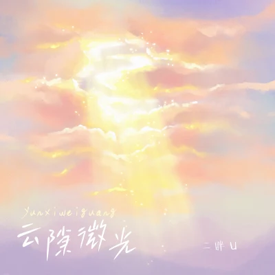 二胖u（王訫）雲隙微光