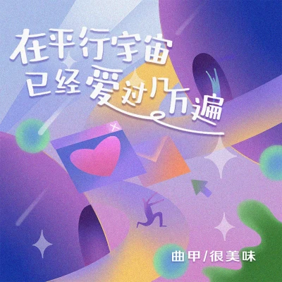 DTKI曲甲克蘭在平行宇宙已經愛過幾萬遍