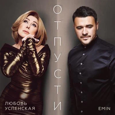 EminОтпусти