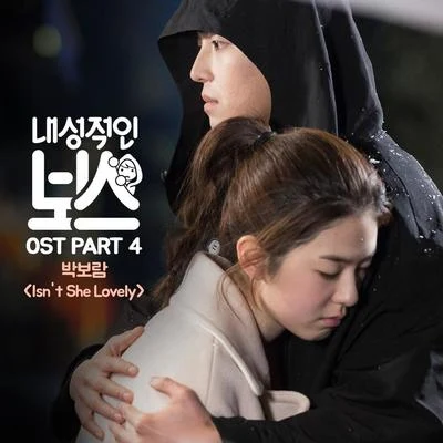 樸寶藍내성적인 보스 OST Part 4