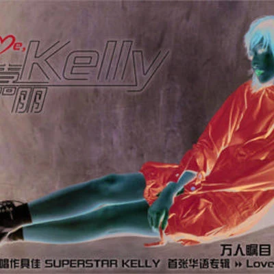 潘嘉麗 (Kelly)LOVE ME, KELLY