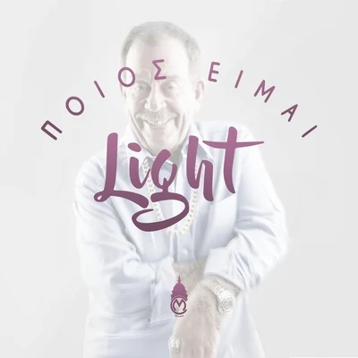 lightSIGMAPoios Eimai