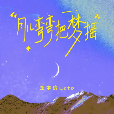 庄淇文(29#)/王宇宙Leto月儿弯弯把梦摇