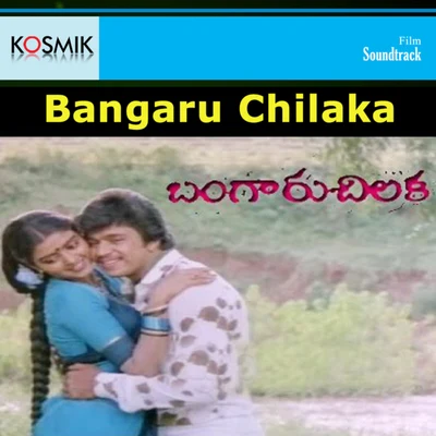 S. P. BalasubrahmanyamBangaru Chilaka (Original Motion Picture Soundtrack)