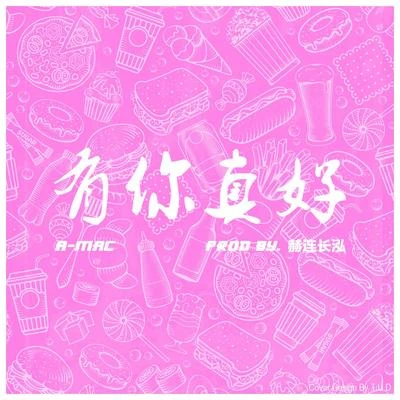 A-Mac/紅孩兒唱片有你真好(百富餐飲18週年主題曲)