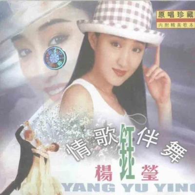 楊鈺瑩 (Yang Yuying)情歌伴舞