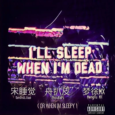 宋睡覺嘻哈融合體no sleep