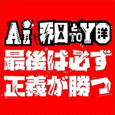 AI/Monkey Majik/土屋アンナ最後は必ず正義が勝つ