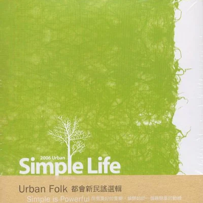 李欣芸Simple Life Urban Folk 都會新民謠選輯