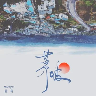 蔣蔣茅坡