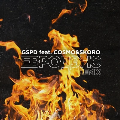 Cosmo & SkoroЕвродэнс (Remix)