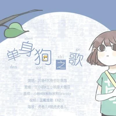 沉魚會吐泡泡【七夕】單身狗之歌