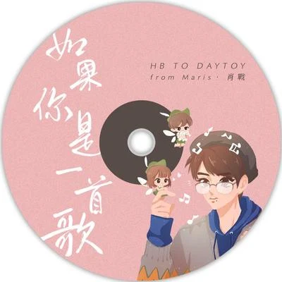 李蚊香如果你是一首歌-HB TO DAYTOY