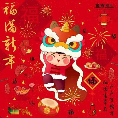 趙晨唏福滿新年