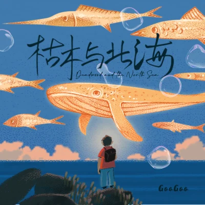 GooGoo (Goo Goo)枯木與北海