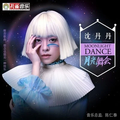 沈丹丹 (DIANA)月光舞會