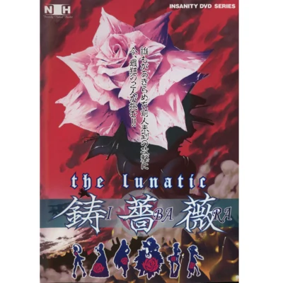 佐宗綾子/細江慎治/相原隆行THE LUNATIC：鋳薔薇 REMIX TRACKS