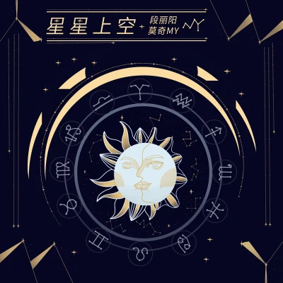 張米辰/莫奇MY星星上空