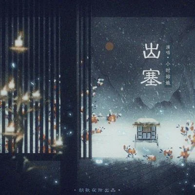 淺影阿/朝歌夜弦出塞