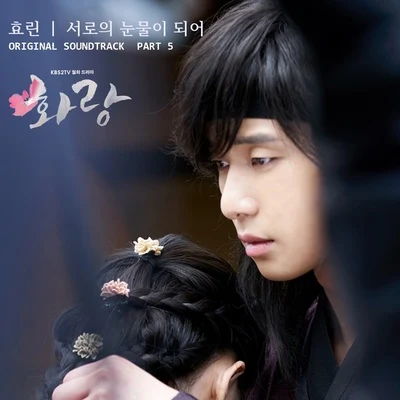 孝琳Basick화랑 OST Part.5