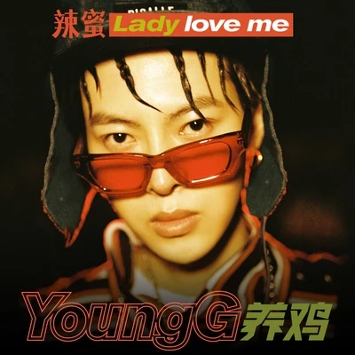 養雞YoungG辣蜜Lady love me