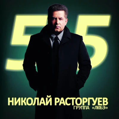 In2Nation/Lyube/КорниНиколай Расторгуев 55, Ч. 1