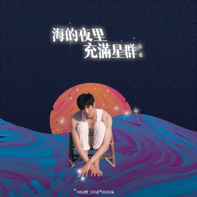 彥希連淮偉海的夜裡充滿星群