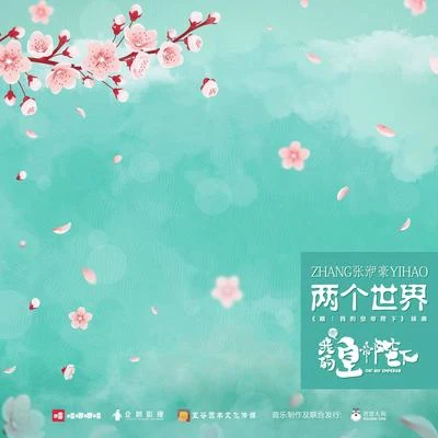 張洢豪/蔡維澤/田燚/鄧典兩個世界