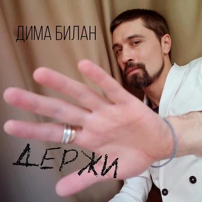 Dima BilanДержи