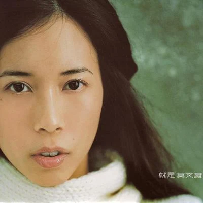 莫文蔚 (Karen Mok)就是 莫文蔚