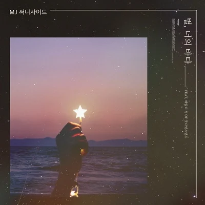 MJ별, 너의 바다