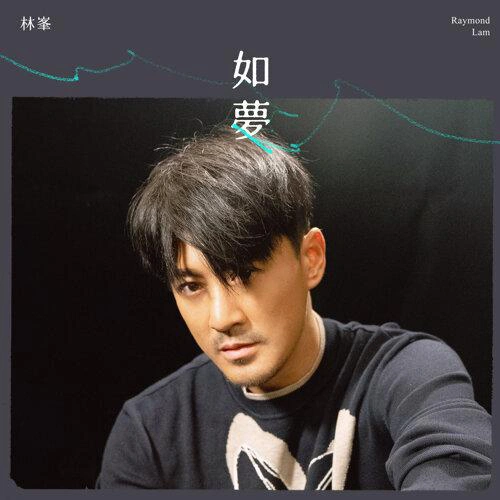 林峯 (Raymond Lam)如夢