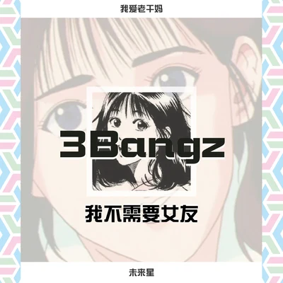 3BangzONSTYLE我不需要女友