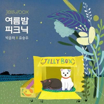 劉承宇Jelly Box 여름밤 피크닉 박윤하 X 유승우