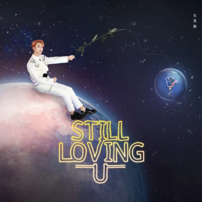 左其鉑STILL LOVING U