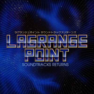 前沢秀憲宮脇聡子コナミ矩形波倶楽部古川もとあきLAGRANGE POINT SOUNDTRACKS RETURNS