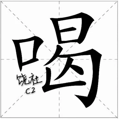 饒社喝