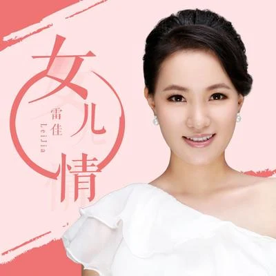 雷佳 (Lei Jia)/閻維文女兒情